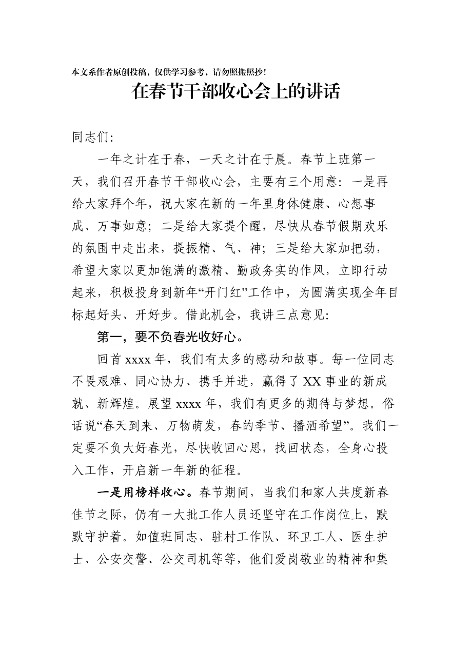 在春节干部收心会上的讲话.docx_第1页