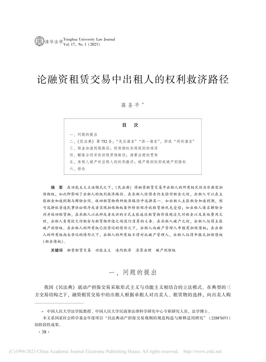 论融资租赁交易中出租人的权利救济路径_高圣平.pdf_第1页