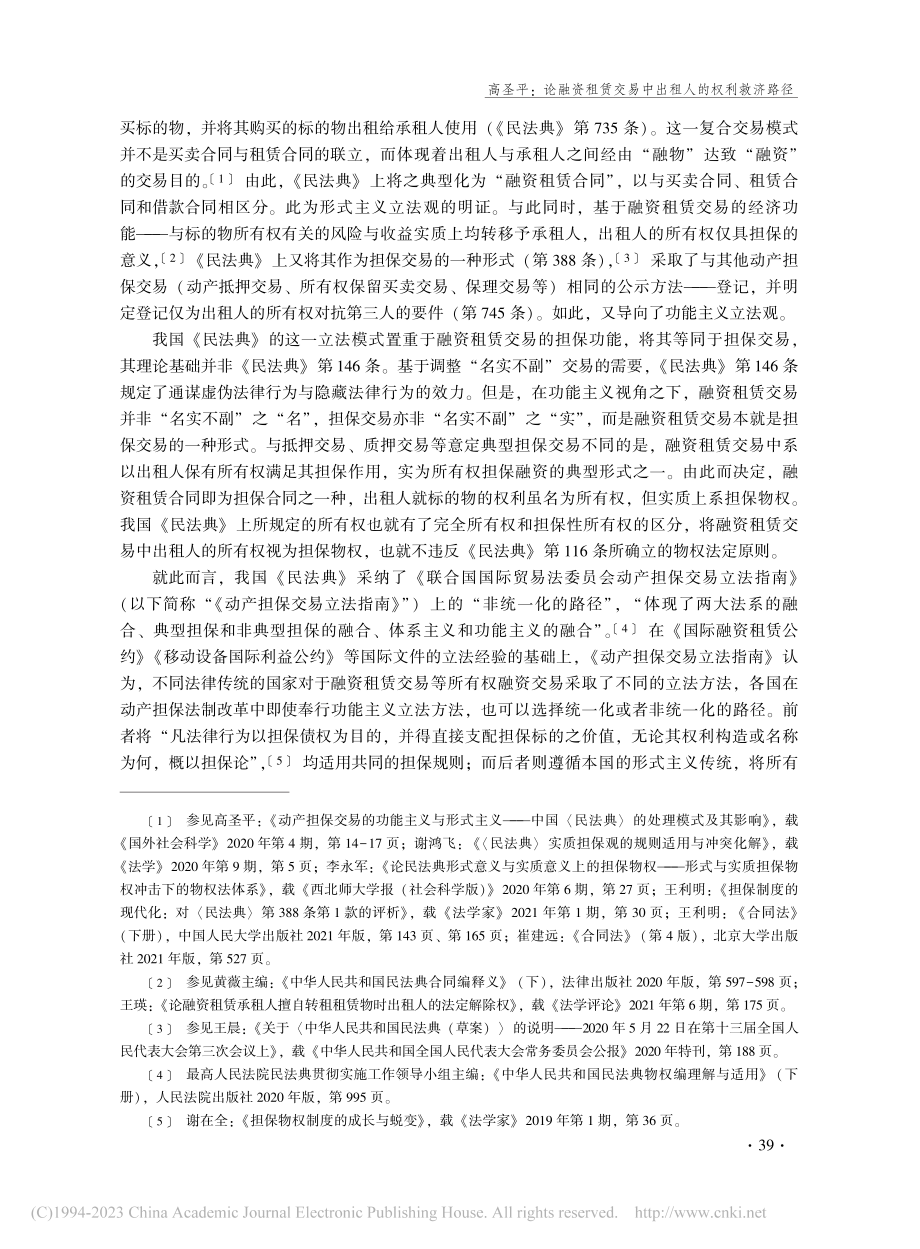 论融资租赁交易中出租人的权利救济路径_高圣平.pdf_第2页