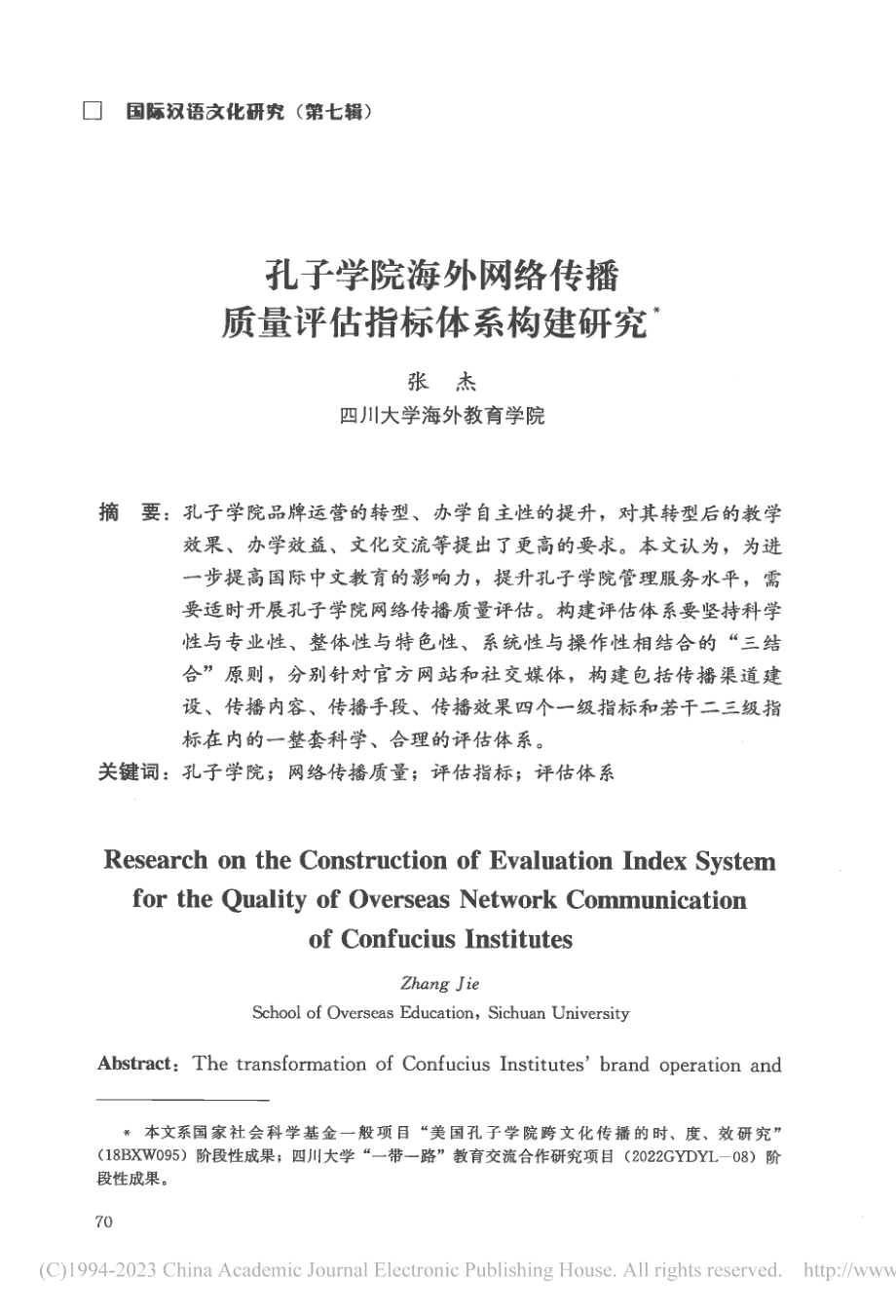 孔子学院海外网络传播质量评估指标体系构建研究_张杰.pdf_第1页