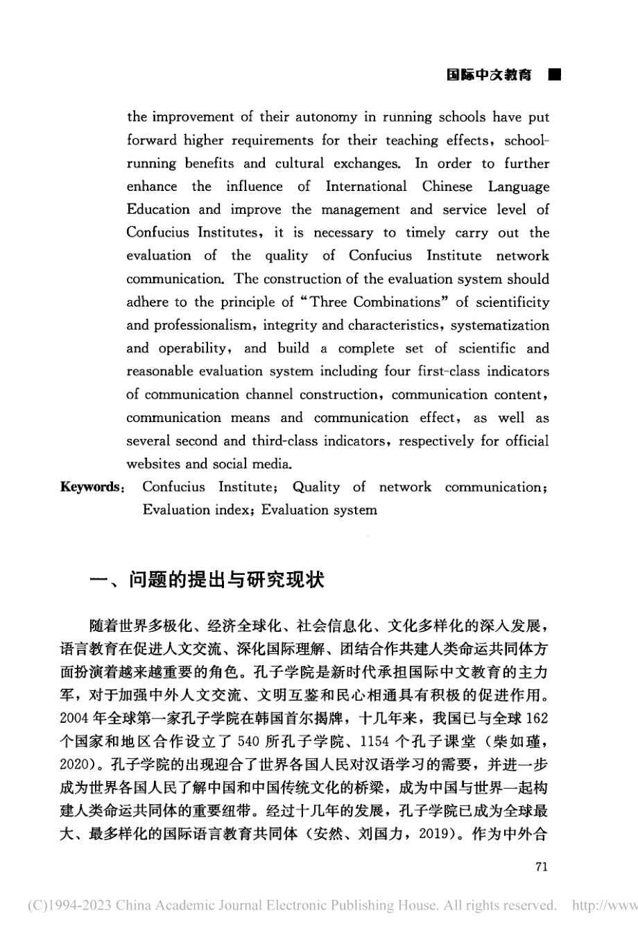 孔子学院海外网络传播质量评估指标体系构建研究_张杰.pdf_第2页