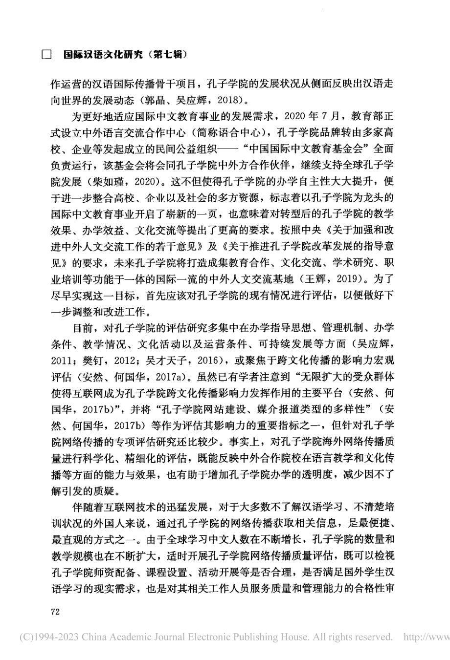 孔子学院海外网络传播质量评估指标体系构建研究_张杰.pdf_第3页