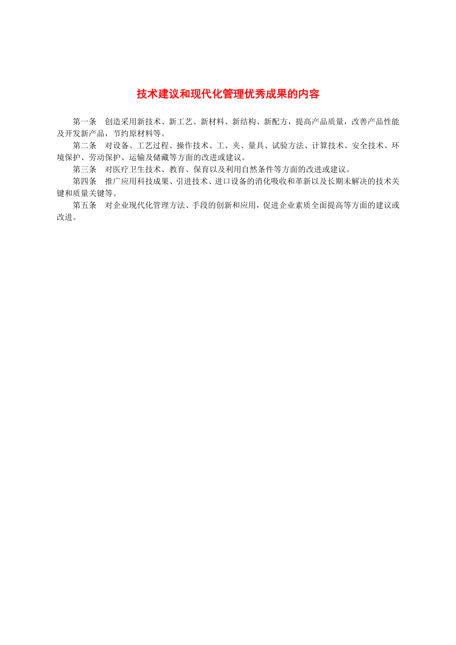 技术建议和现代化管理优秀成果的内容.docx_第1页