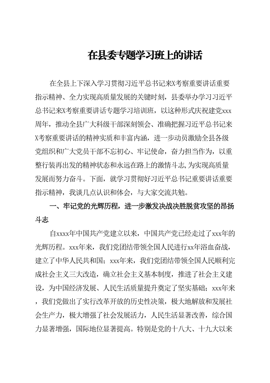 在县委专题学习班上的讲话.doc_第1页