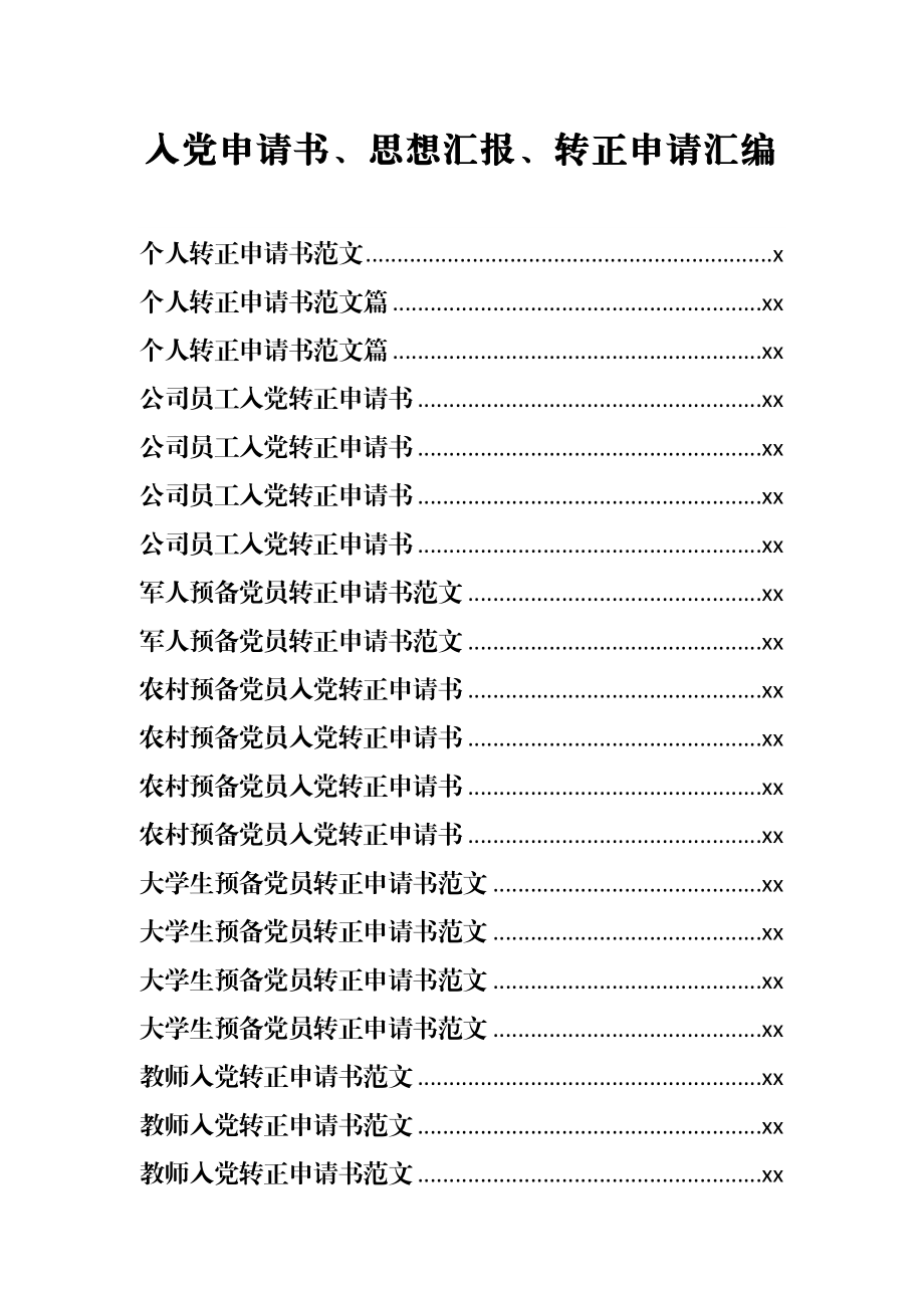 文汇666—入党申请书、思想汇报、转正申请汇编130篇15万字.docx_第1页