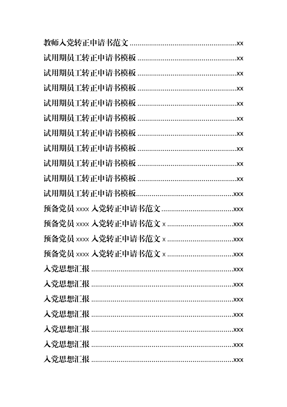 文汇666—入党申请书、思想汇报、转正申请汇编130篇15万字.docx_第2页