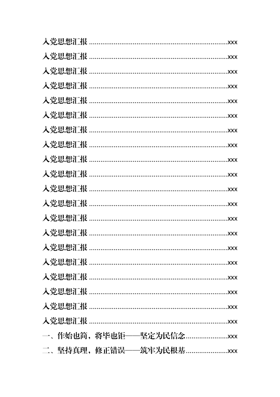 文汇666—入党申请书、思想汇报、转正申请汇编130篇15万字.docx_第3页