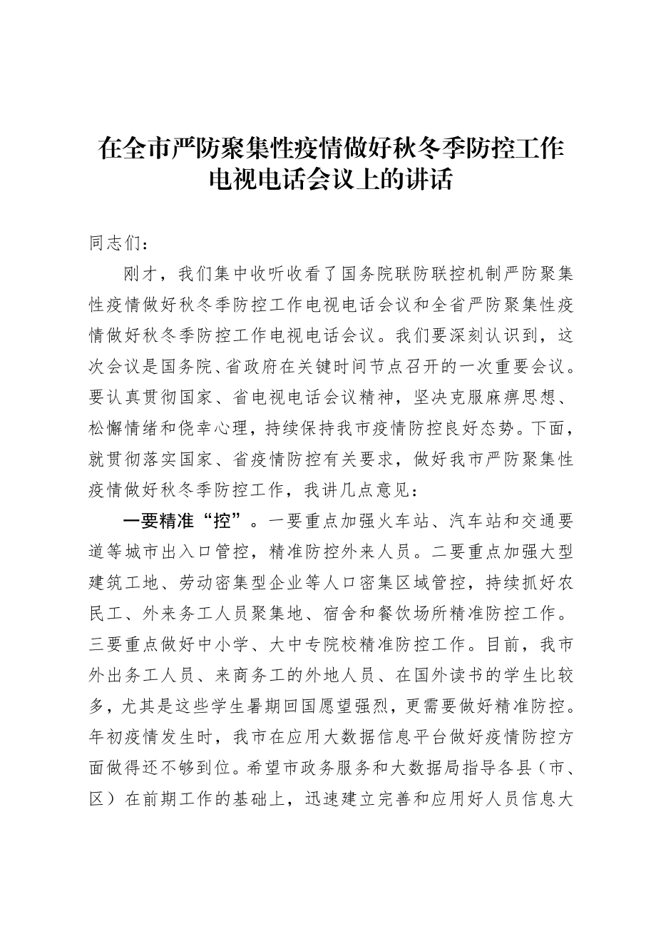 20200807在全市严防聚集性疫情做好秋冬季防控工作电视电话会议上的讲话.doc_第1页