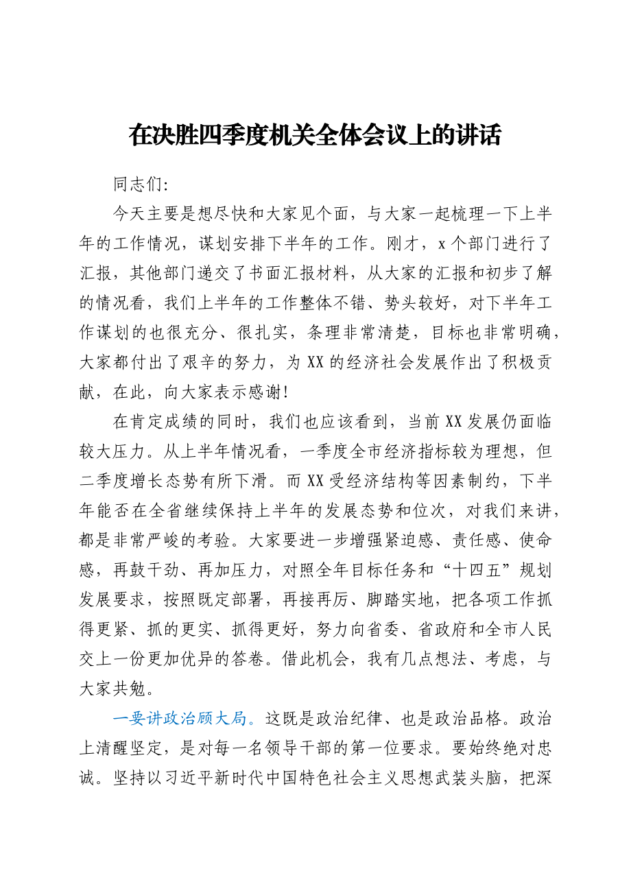 在决胜四季度机关全体会议上的讲话.docx_第1页