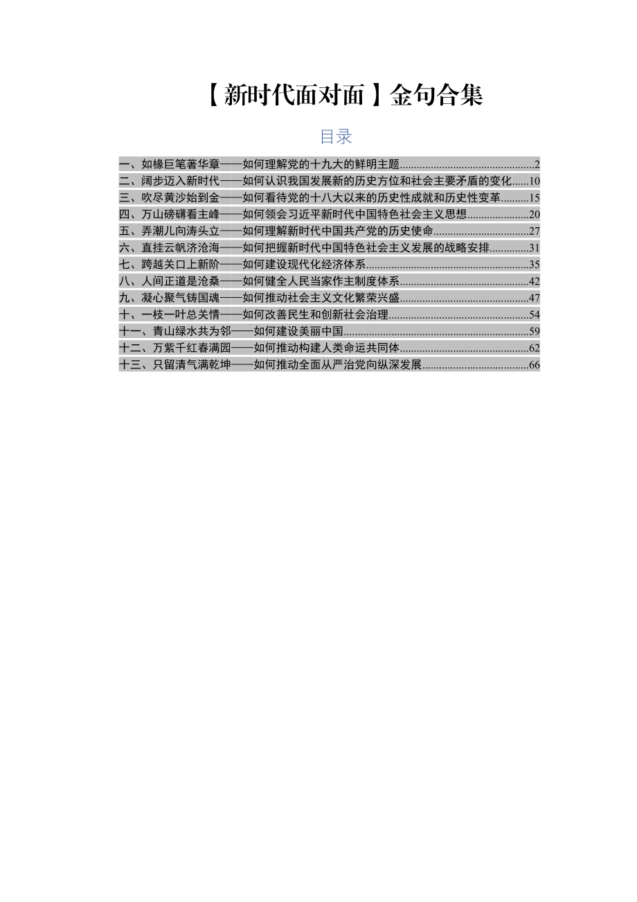 【语句类】新时代面对面金句合集让材料站位更高.doc_第1页