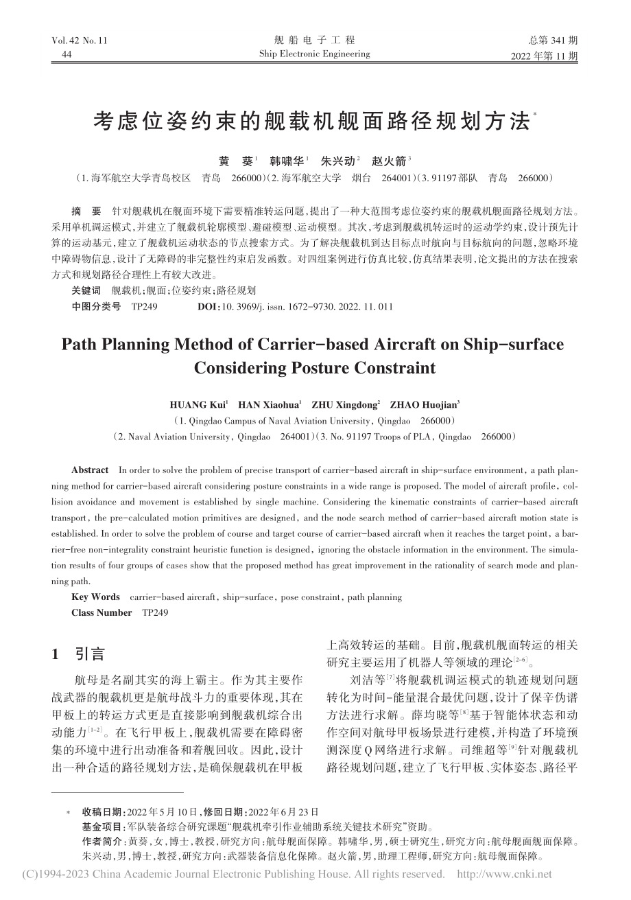 考虑位姿约束的舰载机舰面路径规划方法_黄葵.pdf_第1页