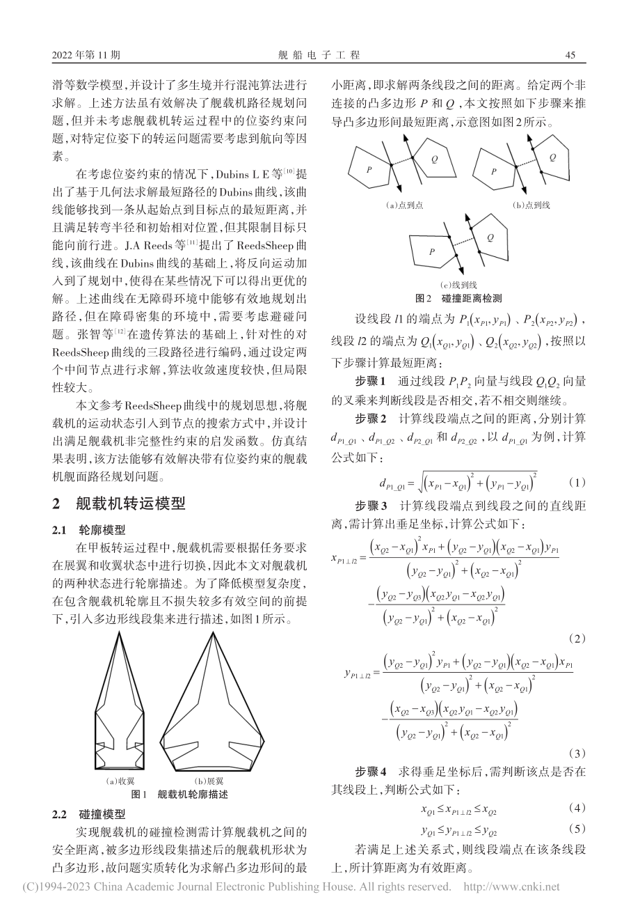 考虑位姿约束的舰载机舰面路径规划方法_黄葵.pdf_第2页