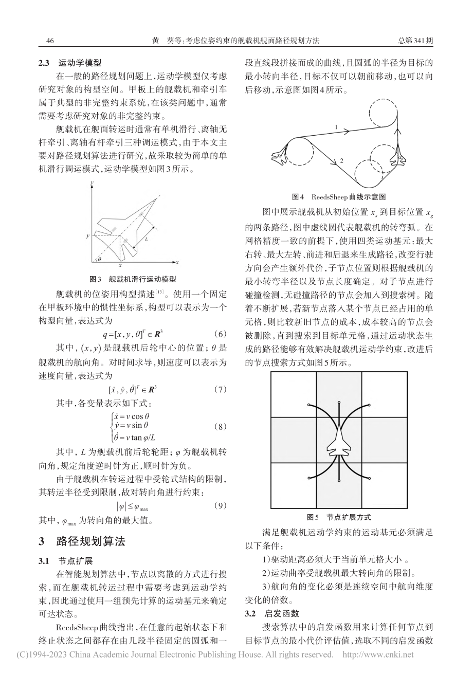 考虑位姿约束的舰载机舰面路径规划方法_黄葵.pdf_第3页