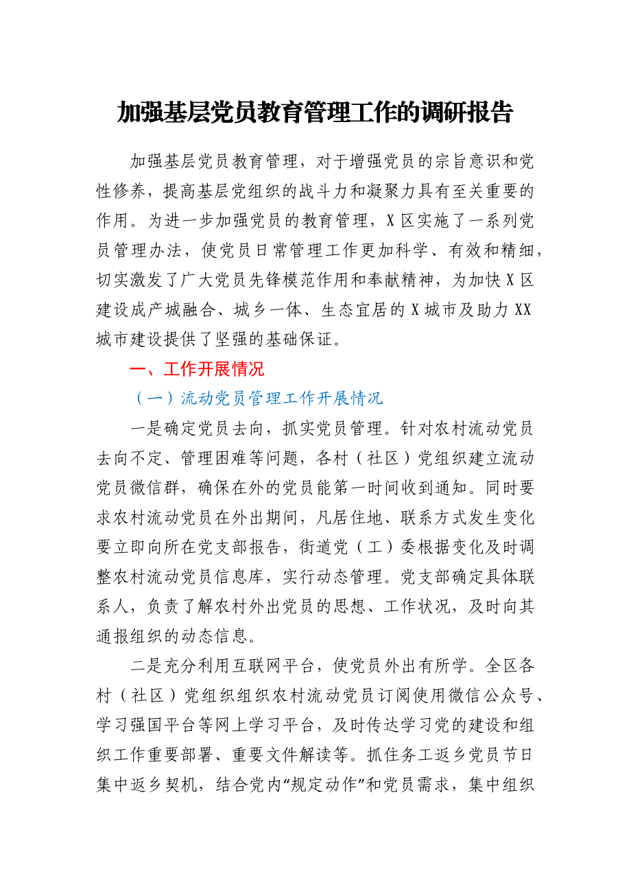 加强基层党员教育管理工作的调研报告.docx_第1页