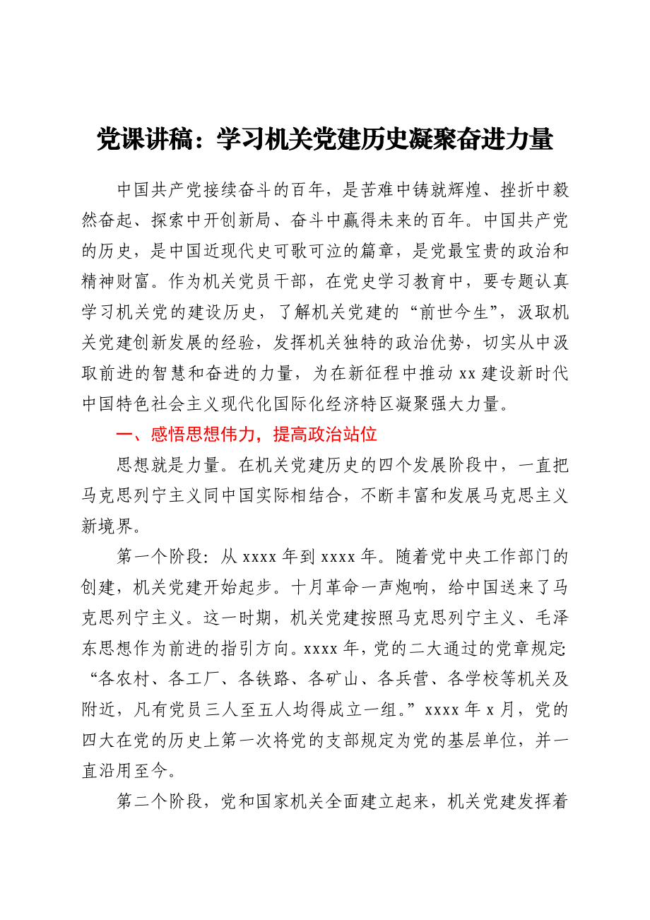 党史党课：学习机关党建历史 凝聚奋进力量.docx_第1页