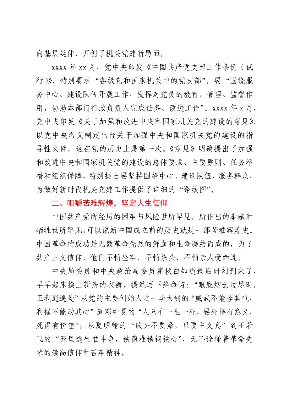 党史党课：学习机关党建历史 凝聚奋进力量.docx_第3页