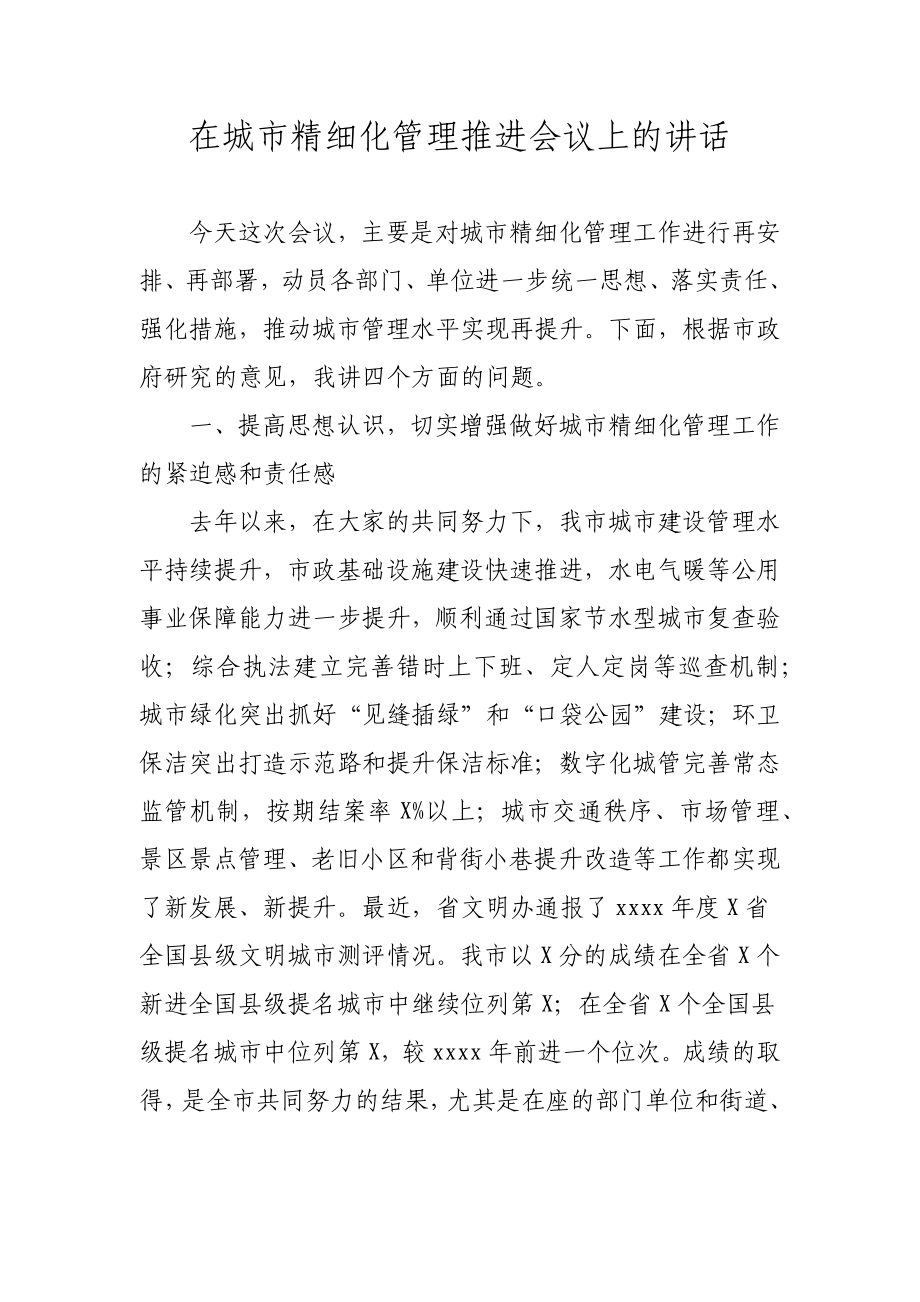 在城市精细化管理推进会议上的讲话.docx_第1页