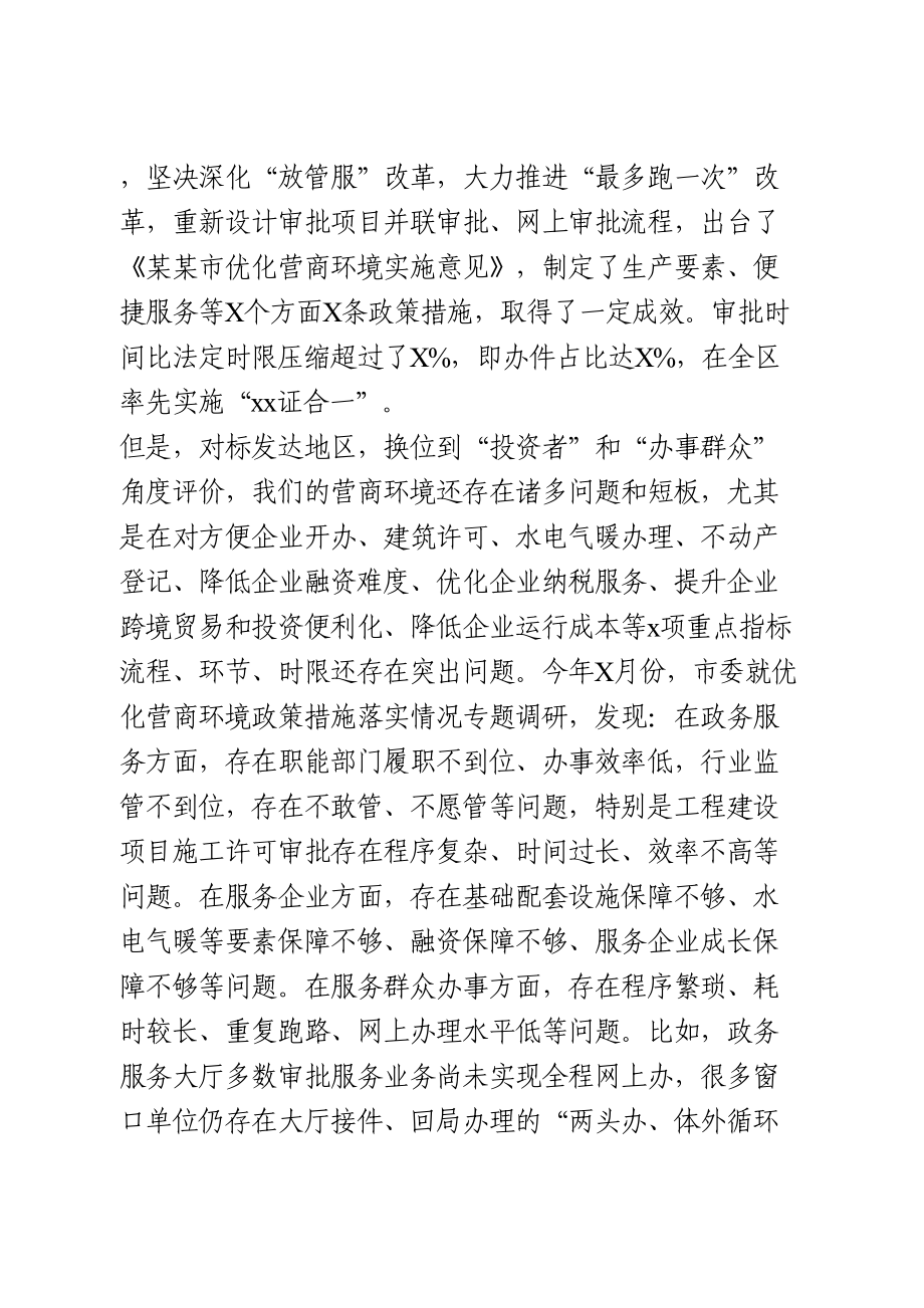 全市优化营商环境动员部署会议讲话.doc_第2页