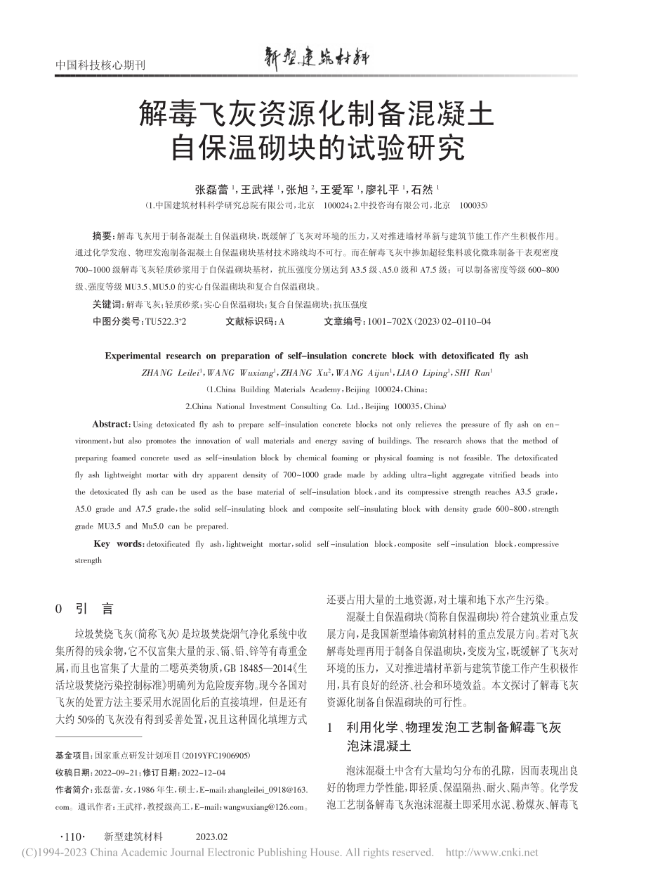 解毒飞灰资源化制备混凝土自保温砌块的试验研究_张磊蕾.pdf_第1页