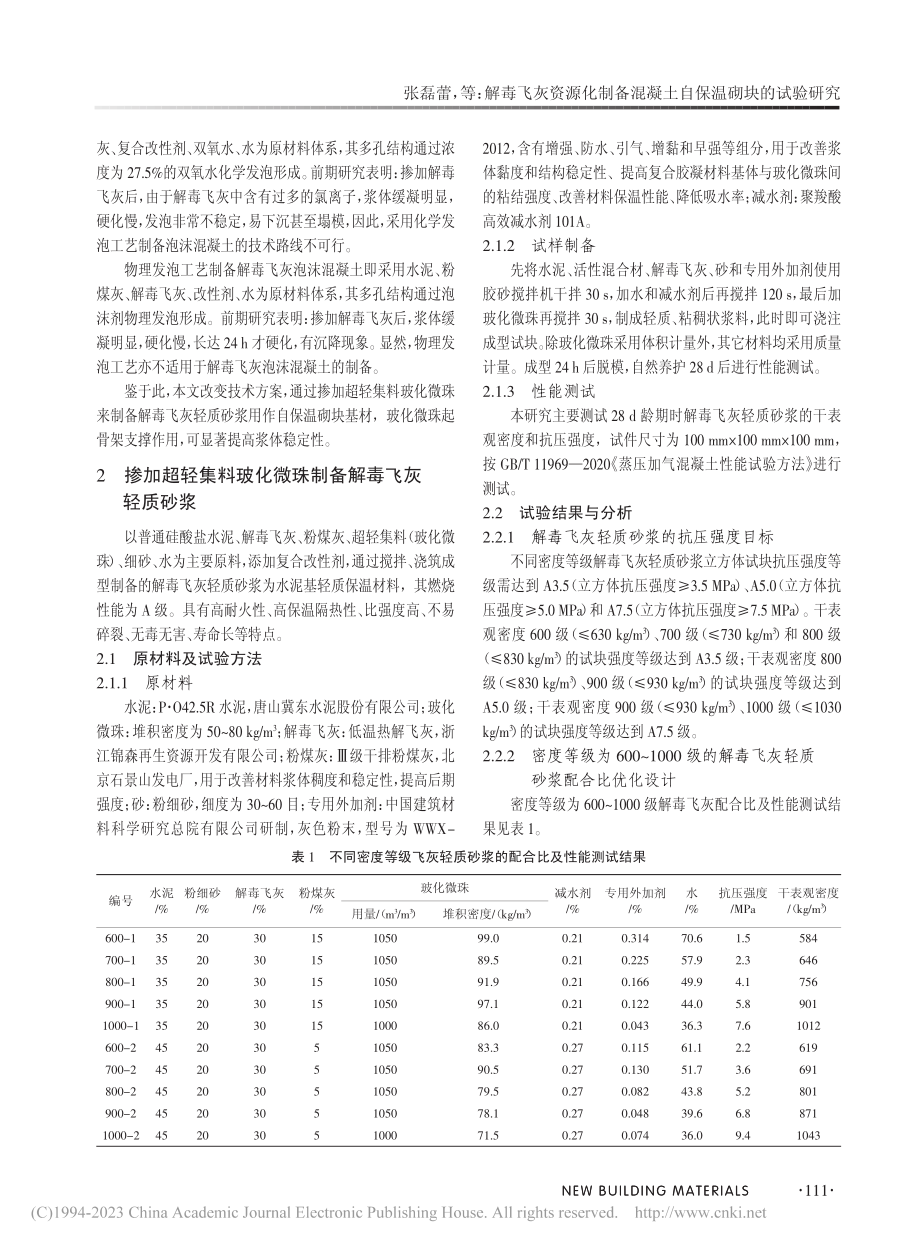 解毒飞灰资源化制备混凝土自保温砌块的试验研究_张磊蕾.pdf_第2页