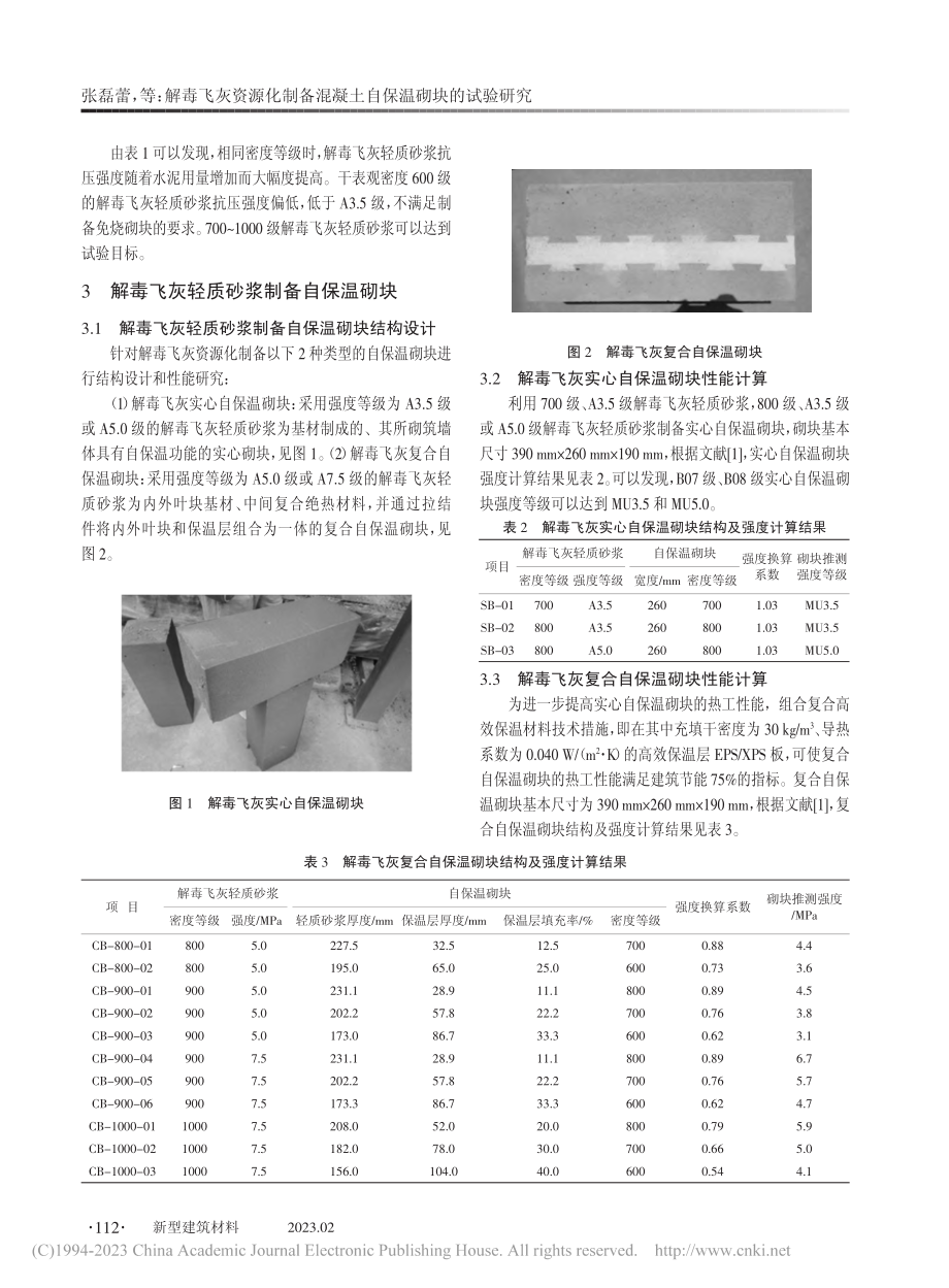 解毒飞灰资源化制备混凝土自保温砌块的试验研究_张磊蕾.pdf_第3页