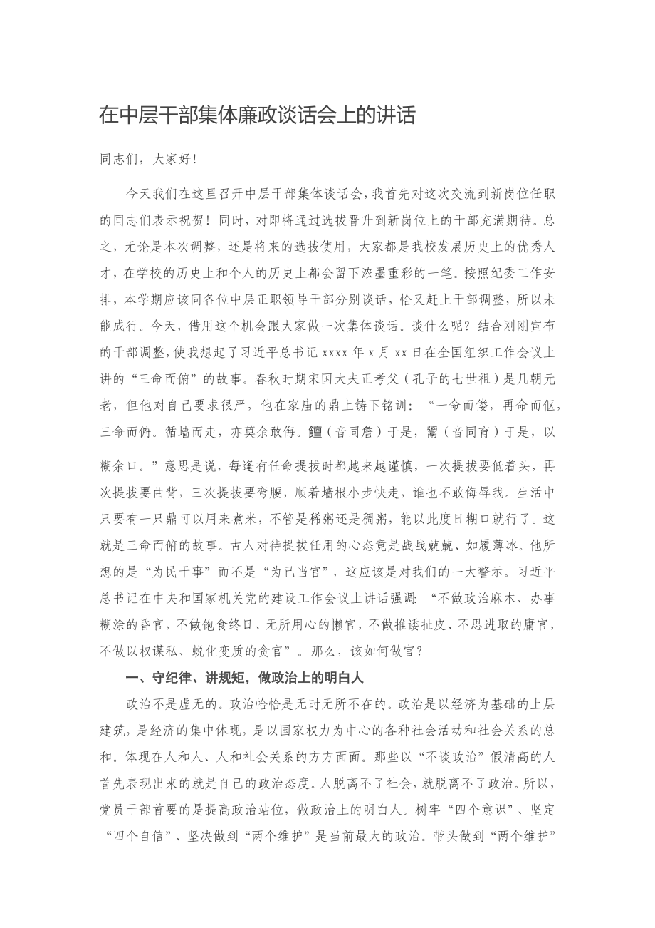 20201201在中层干部集体廉政谈话会上的讲话.docx_第1页