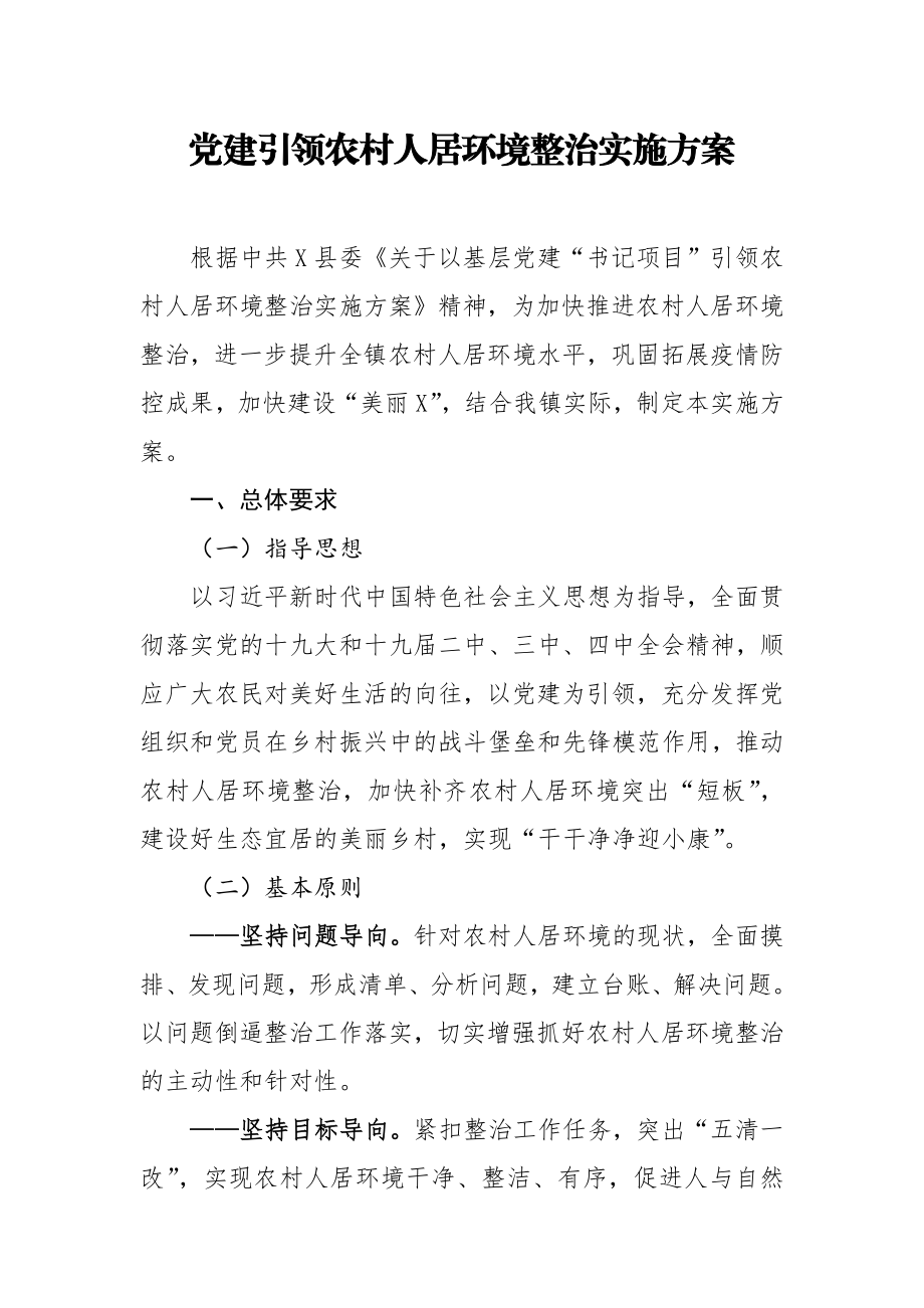 党建引领农村人居环境整治实施方案.docx_第1页