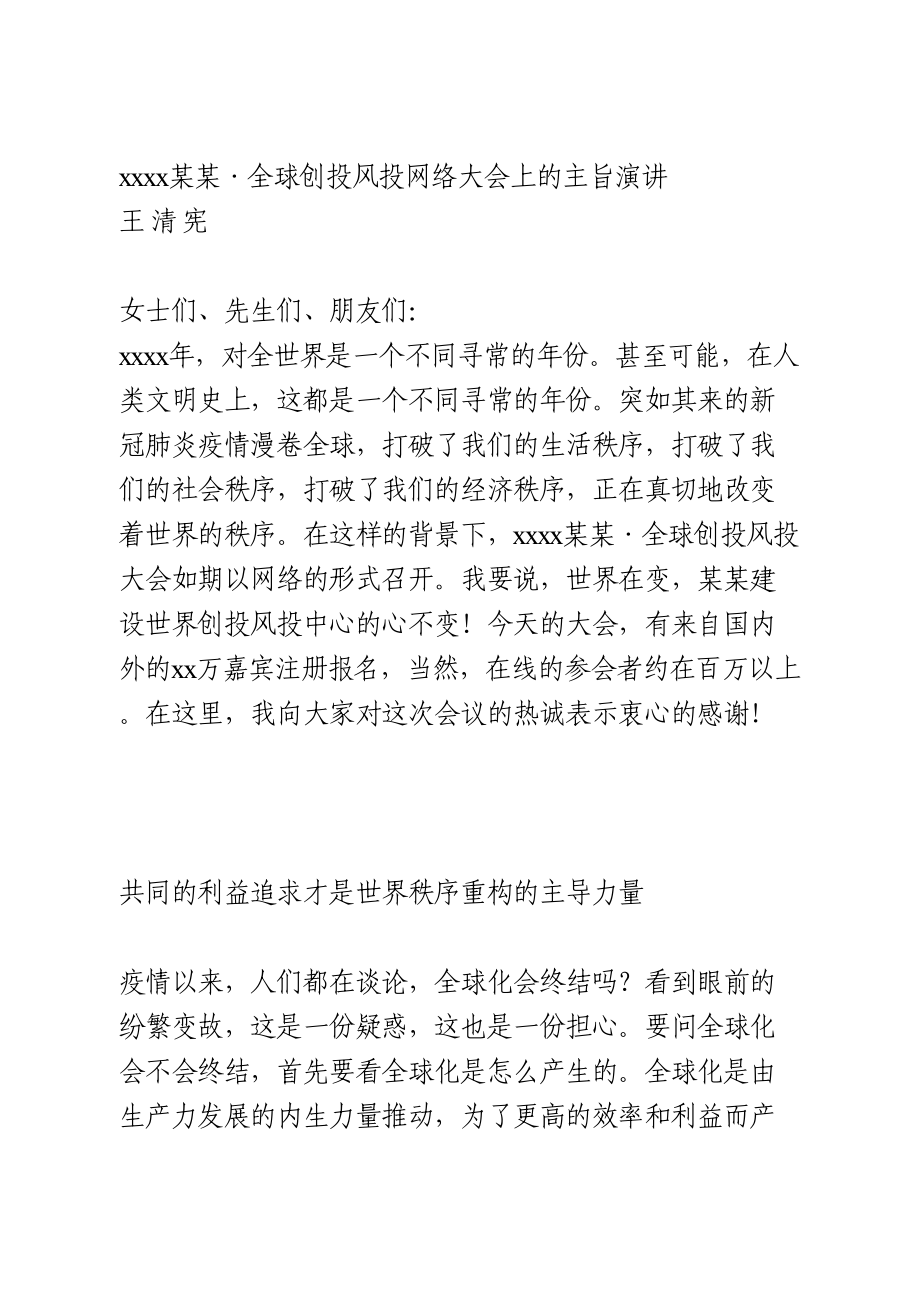 2020某某•全球创投风投网络大会上的主旨演讲.doc_第1页