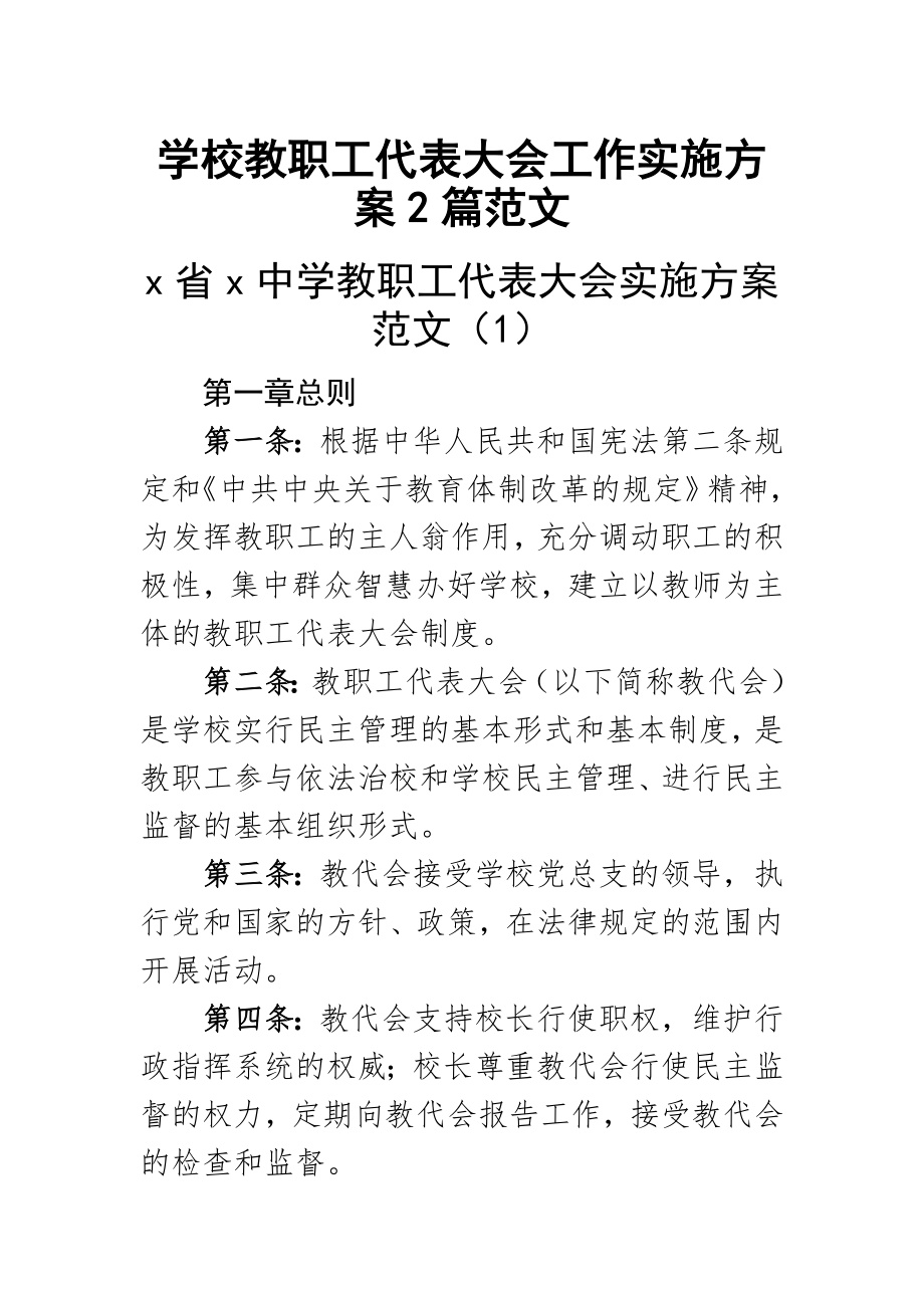 学校教职工代表大会工作实施方案2篇范文.docx_第1页