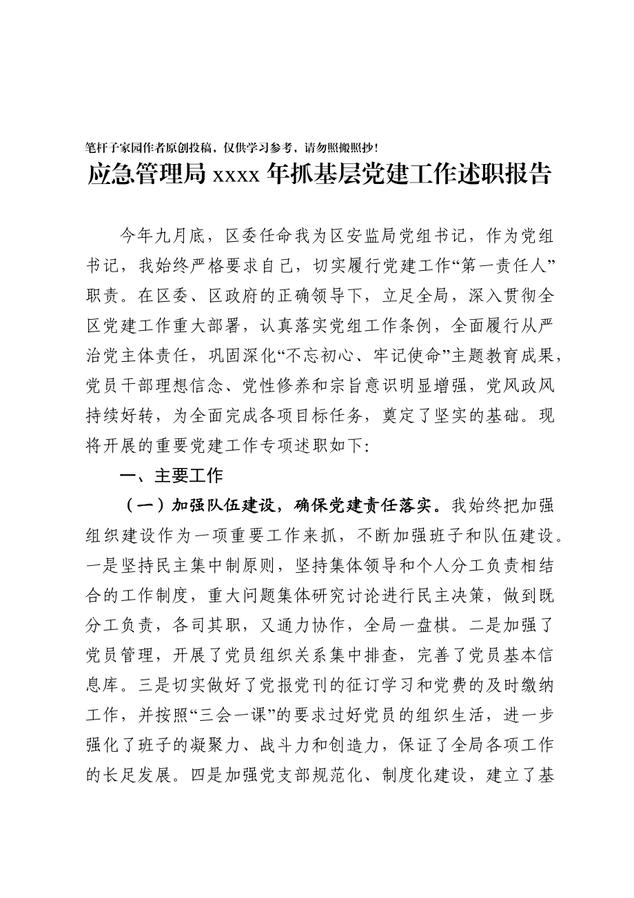 20201226应急管理局2020年抓基层党建工作述职报告.docx_第1页