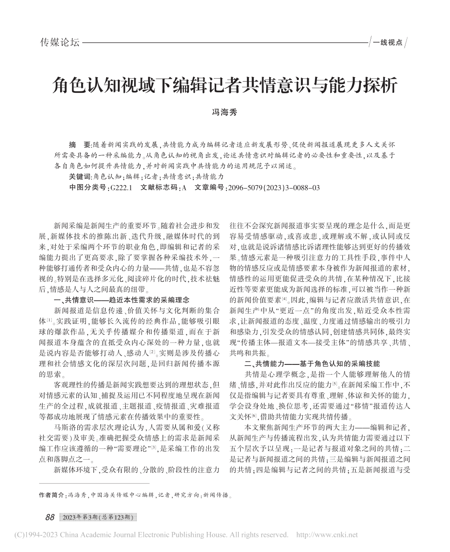 角色认知视域下编辑记者共情意识与能力探析_冯海秀.pdf_第1页