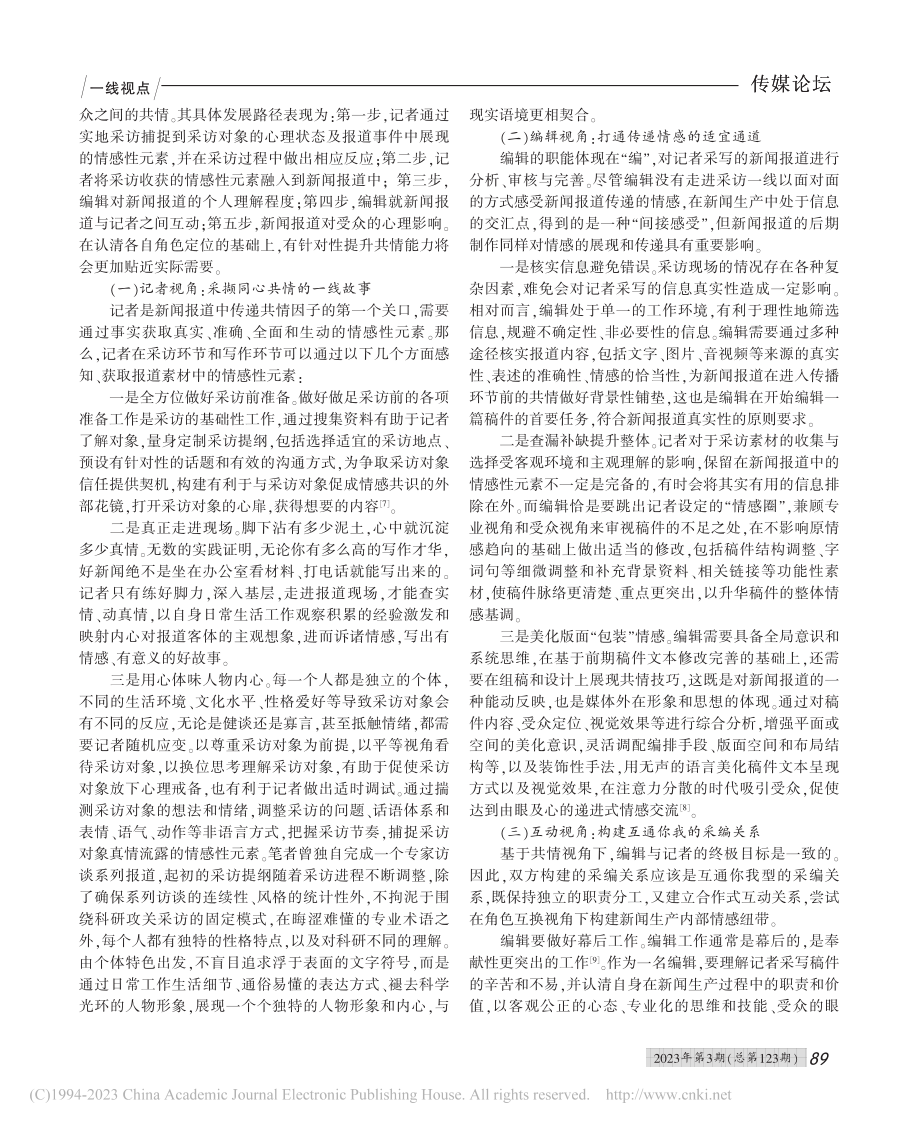 角色认知视域下编辑记者共情意识与能力探析_冯海秀.pdf_第2页