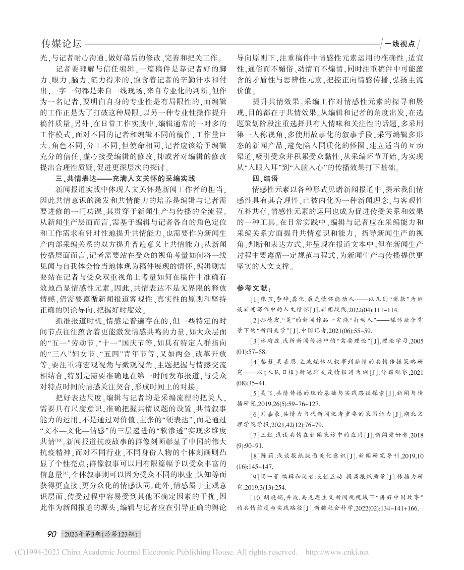 角色认知视域下编辑记者共情意识与能力探析_冯海秀.pdf_第3页