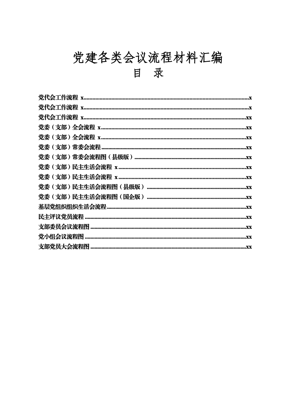 文汇1245—党建各类会议流程材料汇编16篇1万字.docx_第1页