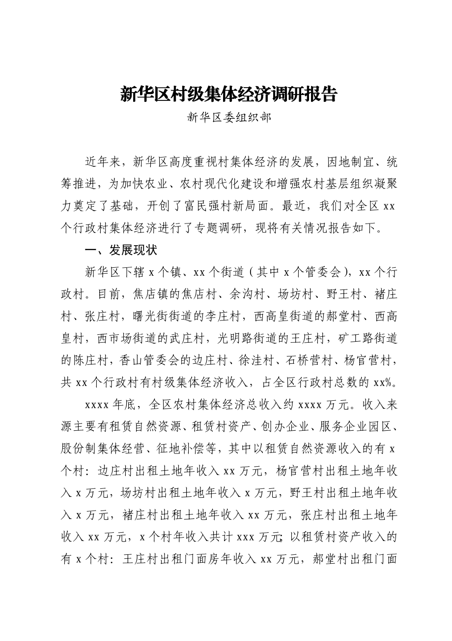 新华区村级集体经济调研报告.docx_第1页