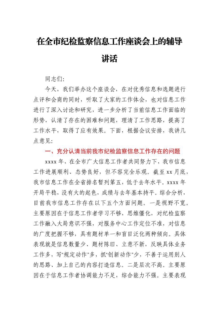 在全市纪检监察信息工作座谈会上的辅导讲话.docx_第1页