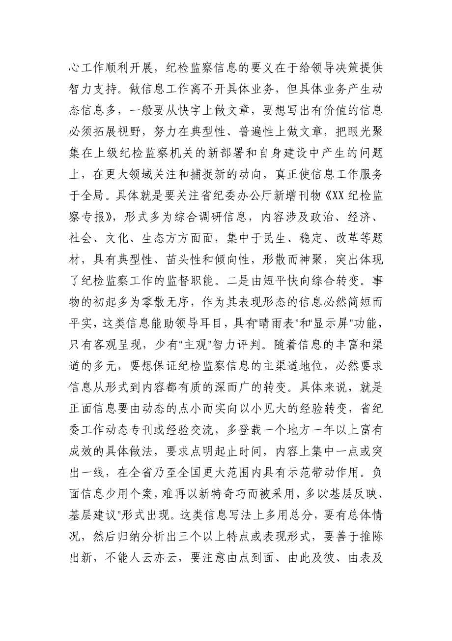 在全市纪检监察信息工作座谈会上的辅导讲话.docx_第3页