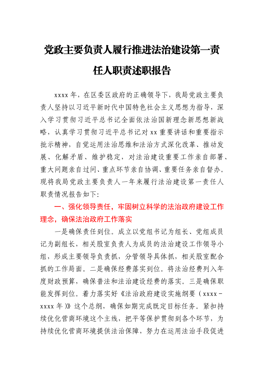 党政主要负责人履行推进法治建设第一责任人职责述职报告.docx_第1页