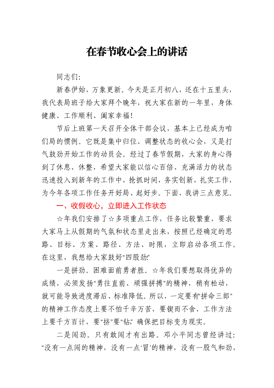 在春节收心会上的讲话.docx_第1页