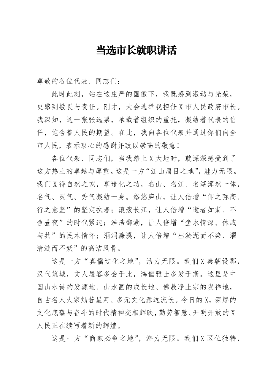 20200531笔友分享当选市长就职讲话.docx_第1页