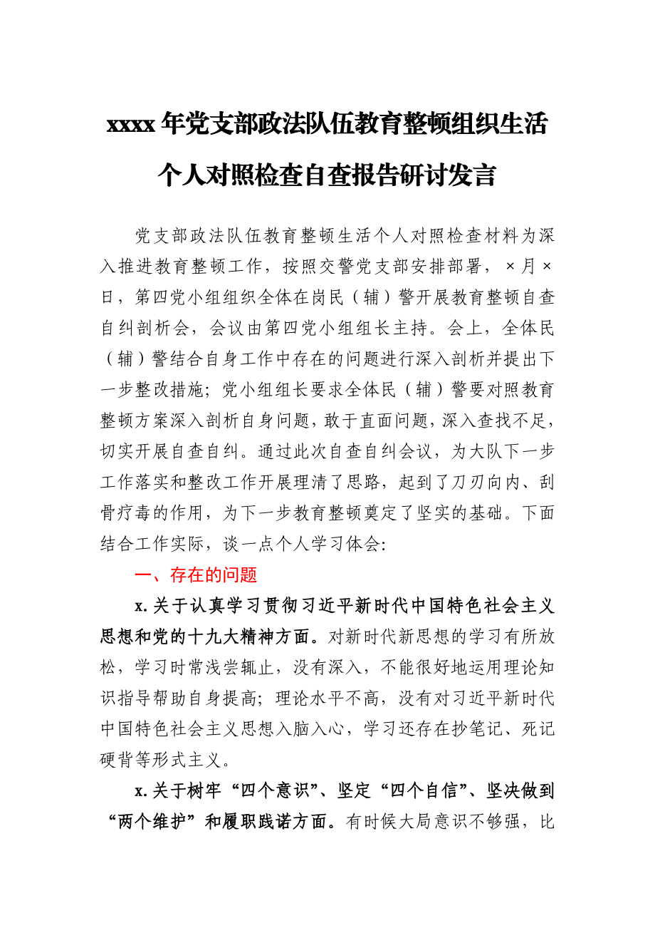 2021年党支部政法队伍教育整顿组织生活个人对照检查自查报告研讨发言.docx_第1页