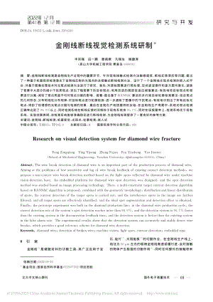 金刚线断线视觉检测系统研制_丰宗强.pdf