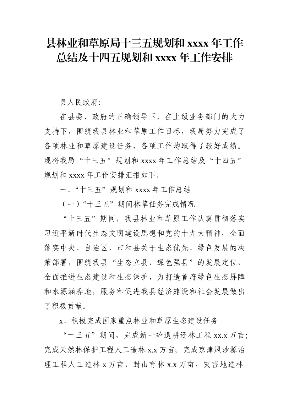 林牧业：县林业和草原局十三五规划和2020年工作总结及十四五规划和2021年工作安排.docx_第1页