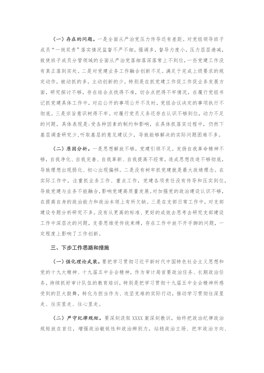 20201122X县审计局党支部书记抓基层党建工作述职报告.docx_第3页