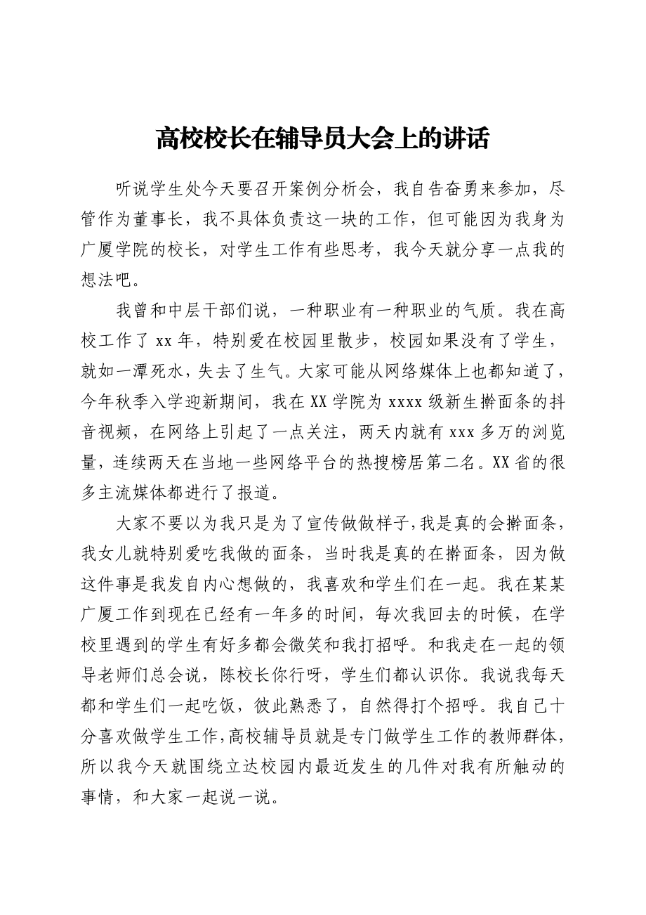 高校校长在辅导员大会上的讲话.docx_第1页