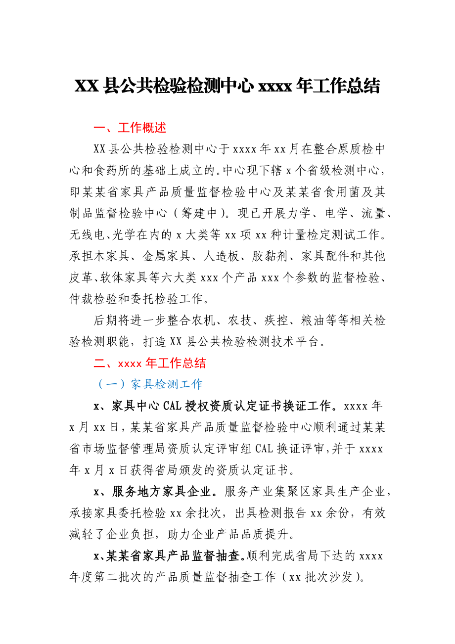 XX县公共检验检测中心2020年工作总结.docx_第1页