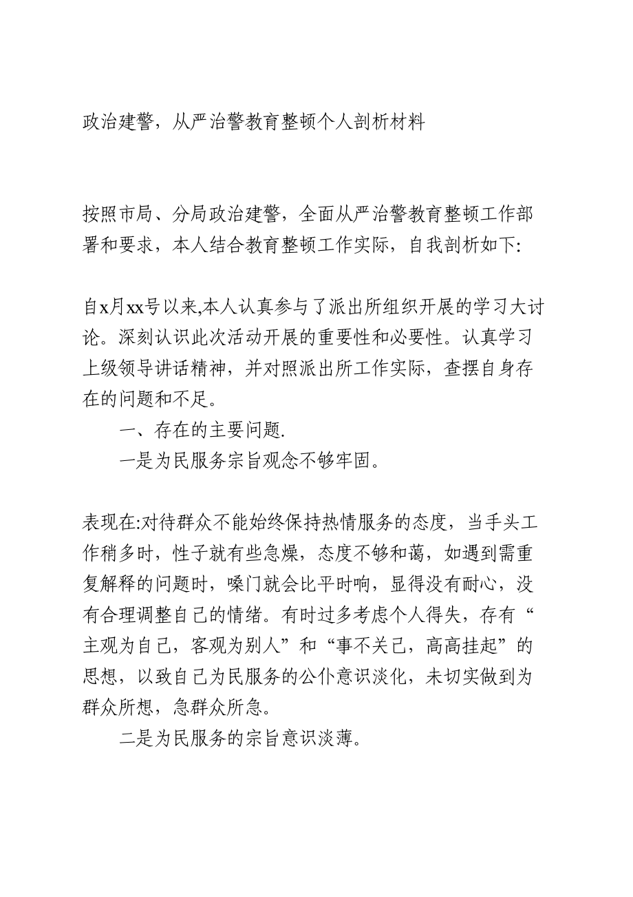 政治建警从严治警教育整顿个人剖析材料.doc_第1页