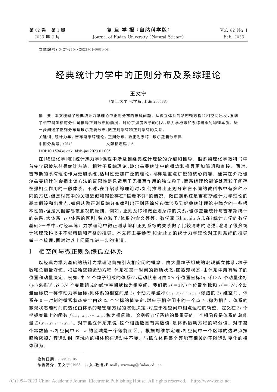 经典统计力学中的正则分布及系综理论_王文宁.pdf_第1页