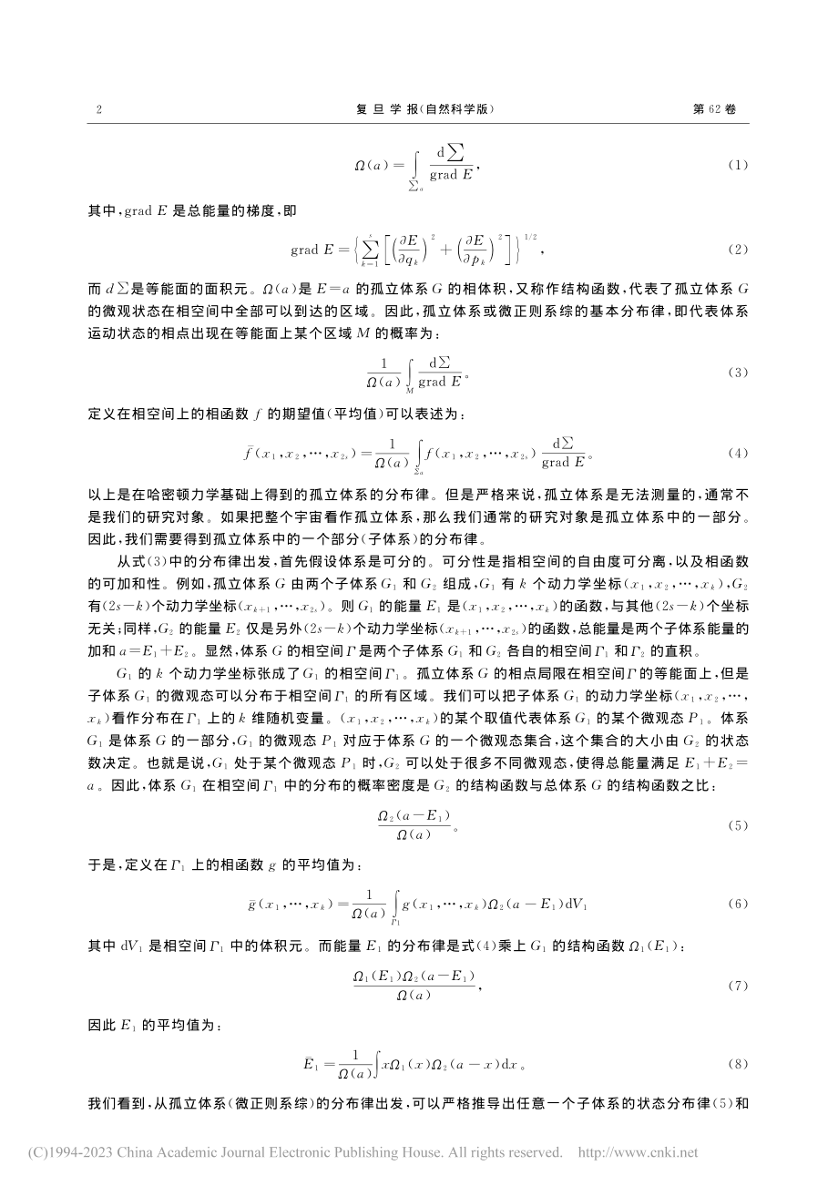 经典统计力学中的正则分布及系综理论_王文宁.pdf_第2页