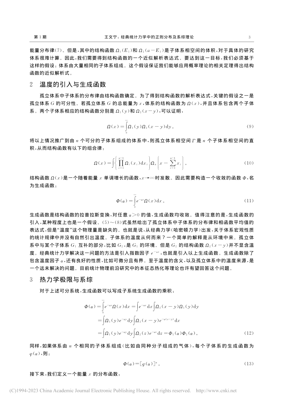 经典统计力学中的正则分布及系综理论_王文宁.pdf_第3页